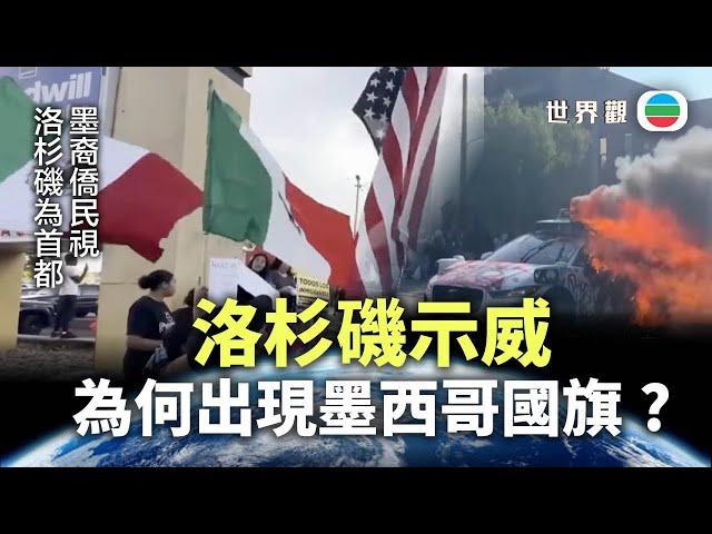 世界觀｜洛杉磯示威　為何出現墨西哥國旗｜2025年6月12日｜無綫新聞 ｜TVB News