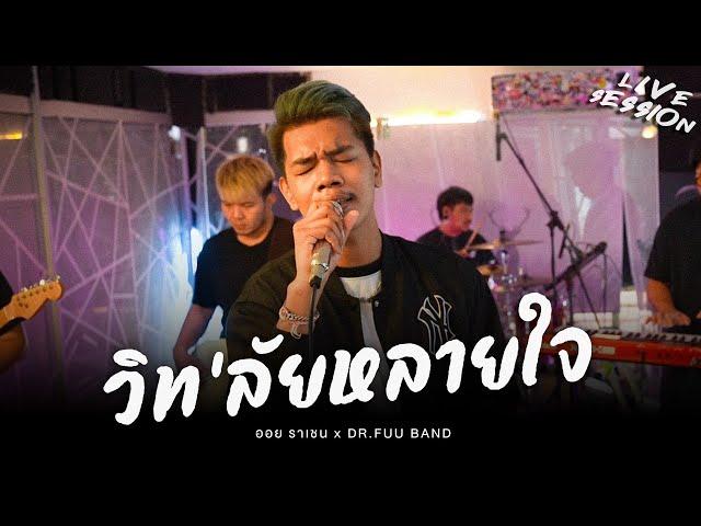 วิท'ลัยหลายใจ - ออย ราเชน x  DR.FUU BAND  ( Cover ) [Live​ Session]