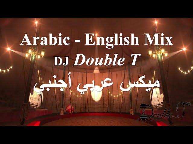 Arabic - English Mix | DJ Double T | ميكس عربي أجنبي | ميكس رقص   نااااااار | Dance Mix