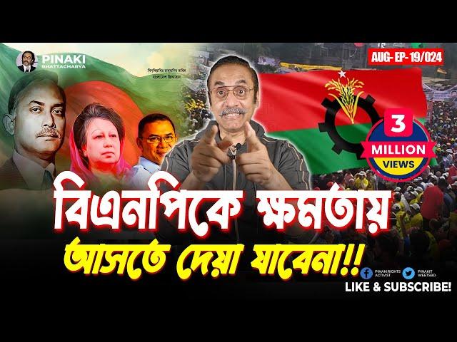 বিএনপিকে ক্ষমতায় আসতে দেয়া যাবেনা || Pinaki Bhattacharya || The Untold