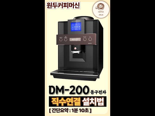 DSK-DM 200 직수연결 설치법입니다 #커피머신 #원두머신 #에스프레소머신