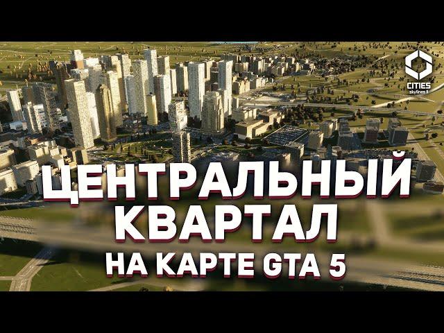 ЦЕНТРАЛЬНЫЙ РАЙОН на карта GTA 5, но это Cities Skylines 2