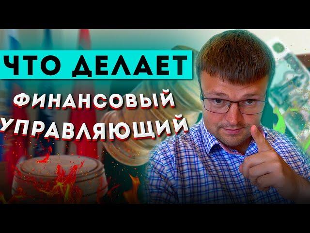 Что делает финансовый управляющий при банкротстве. Банкротство физ лиц 2021