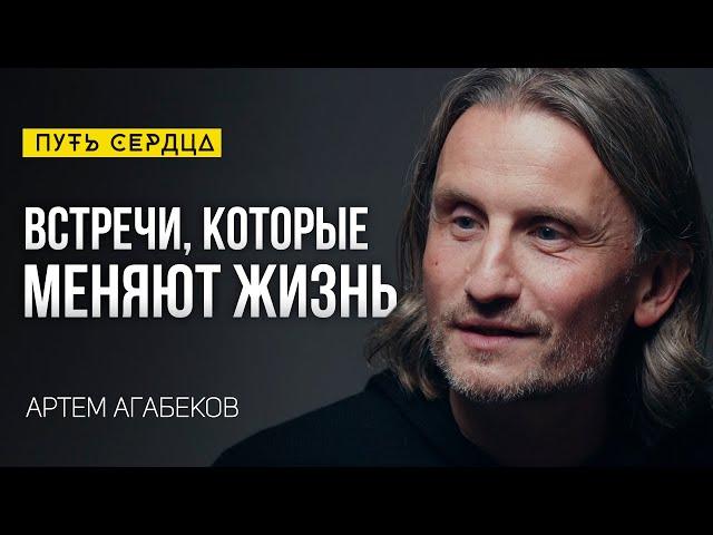 Стань автором своей жизни. Новый уровень восприятия предназначения/ Артем Агабеков/ Путь сердца #116