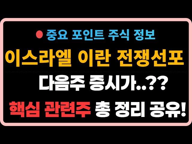 [중요 주식 정보] 이스라엘 이란 전쟁선포! 다음주 증시는..??  / 전쟁 핵심 관련주들 총 정리 공유!