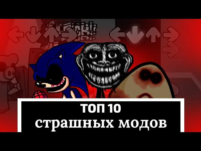 ТОП 10 САМЫХ СТРАШНЫХ МОДОВ ПО FNF! | САМЫЕ СТРАШНЫЕ МОДЫ FNF