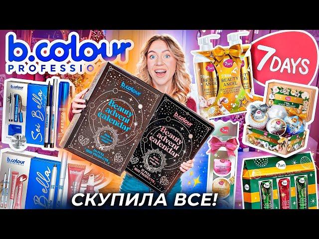 Скупила Все Подарочные Наборы и Адвент-Календари от B.COLOUR PROFESSIONAL и 7DAYS! РАСПАКОВКА