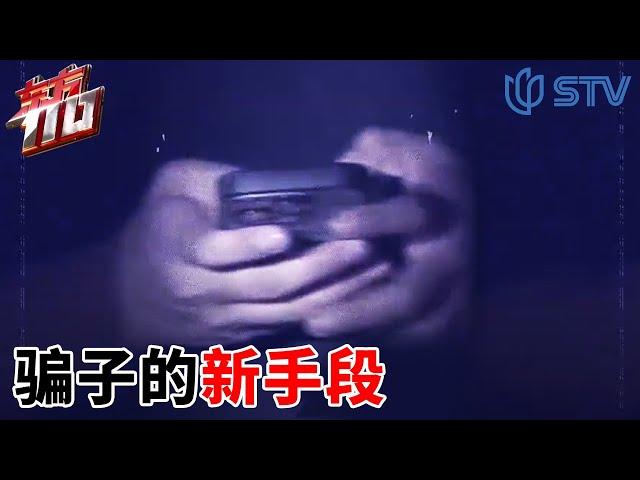 《#东方110》一条网络短信 掀起警方与骗子的较量 | 隔空对战 【STV综合频道】FULL