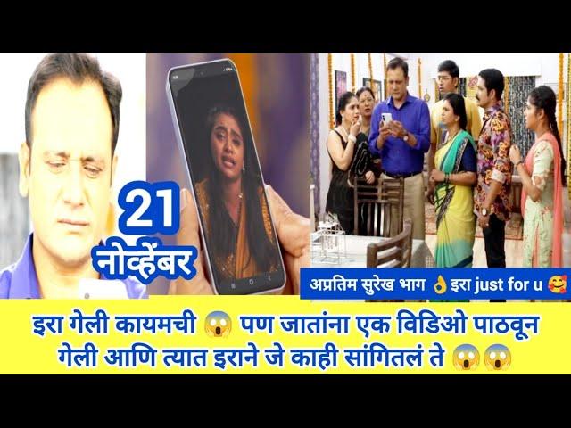 chotya bayochi mothi swapn today episode review| इरा गेली कायमची पण जातांना एक व्हिडिओ..