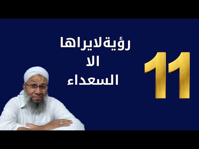 11 رؤية لايراها الا السعداء