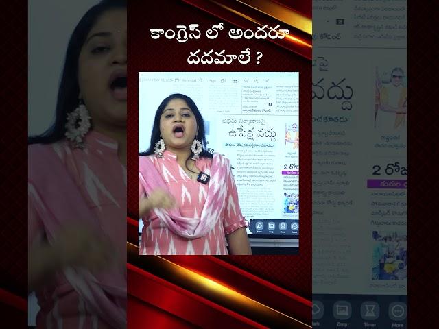 కాంగ్రెస్ లో అందరూ దదమాలే ?#journalistsravya #congressparty #revanthreddy #ytshorts #yt @OKtv_s