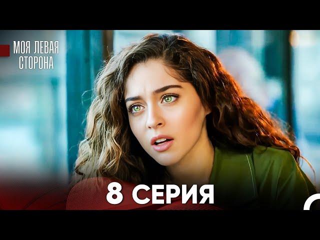 моя левая сторона Серия 8 (FULL HD)