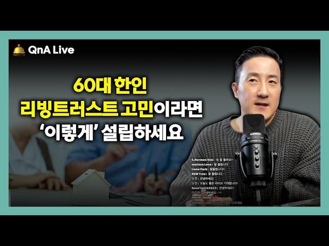 실제 사례분석을 통해 알아보는 리빙트러스트 유의사항, 실제 많이묻는질문 6가지 소개합니다. [166강 리빙트러스트]