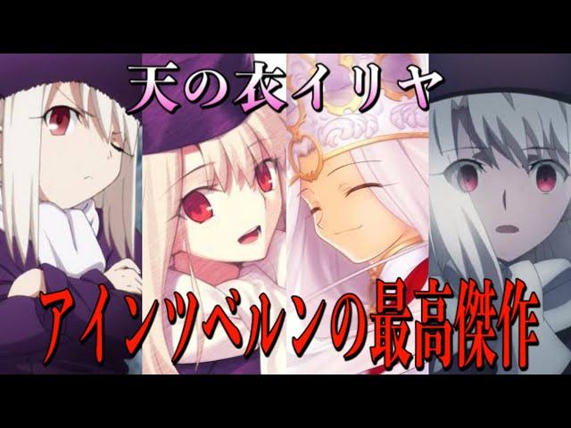 【Fate解説】アインツベルンの最高傑作 イリヤスフィール・フォン・アインツベルン【ゆっくり型月解説】