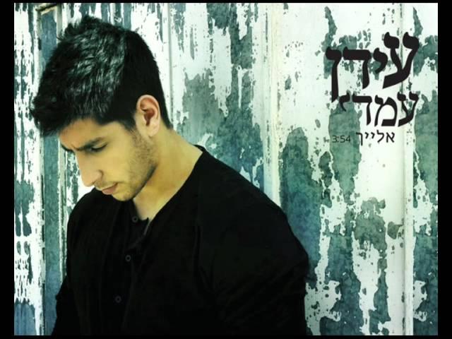 Idan Amedi | עידן עמדי - אלייך