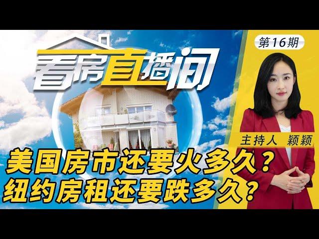 一份住宅54份竞价，待售房屋供不应求，美国房市还要火多久？纽约市租金再创历史新低，房东纷纷将房源“下架”，纽约市房租持续下跌会持续多久? 《看房直播间》  4/25/2021