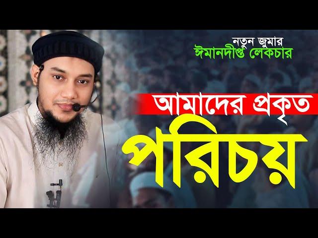 ঈমানদীপ্ত লেকচার আমাদের পরিচয় |  আবু ত্বহা মুহাম্মদ আদনান || Abu Toha Adnan Waz | Taw Haa Tv