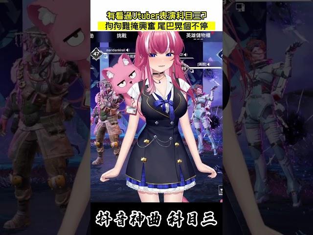 #科目三 和狗狗一起 #shorts #vtuber #vtuber中文 #台V #台灣Vtuber #煌Kirali #煌Kirali精華
