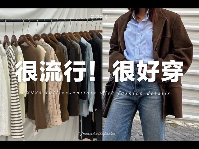 10件今年初秋又時髦又好穿的百搭基礎款單品｜Fashion essentials of 2024 Fall | fredalooks| SLO fashion