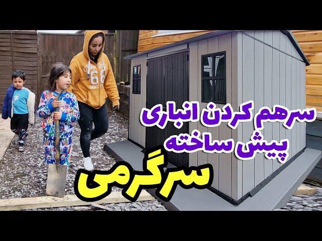 با یک فنجان چای همراه من باشید تا ببینید چطور این انباری سرهم میشه