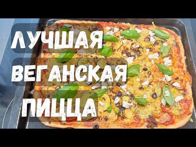 РЕЦЕПТ ОЧЕНЬ ВКУСНОЙ ПИЦЦЫ без мяса  с пользой #пп #веган