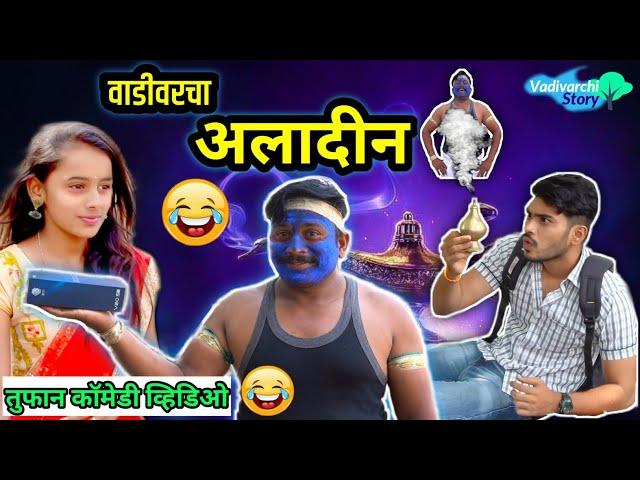 वाडीवरचा अलादीन| Vadivarcha Aladdin | Marathi Funny/Comedy Video| Vishlya-Vaibya| Vadivarchi Story