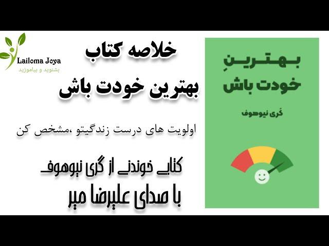 خلاصه کتاب بهترین خودت باش