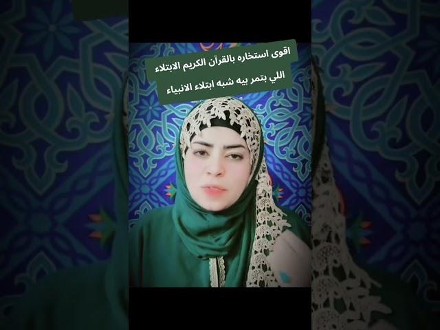 اقوى استخاره بالقرآن الكريم ؟؟الابتلاء اللي بتمر بيه شبه ابتلاء الانبياء