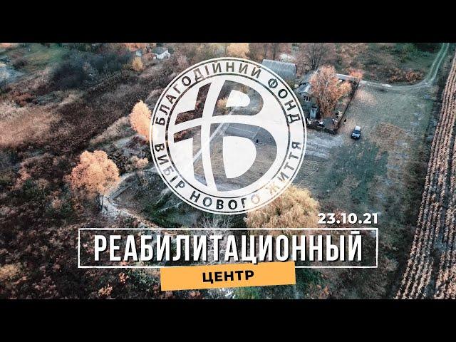 Реабилитационный центр / Помощь зависимым / БФВНЖ (фильм)