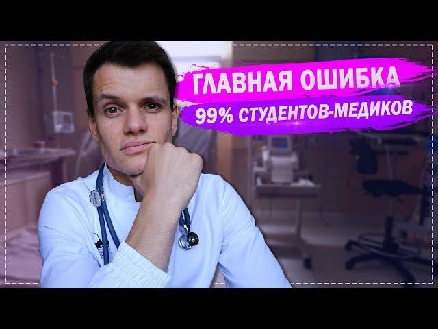 ГЛАВНАЯ ОШИБКА 99% СТУДЕНТОВ - МЕДИКОВ | МОИ ОТКРОВЕНИЯ | СОВЕТЫ ПЕРВОКУРСНИКАМ |