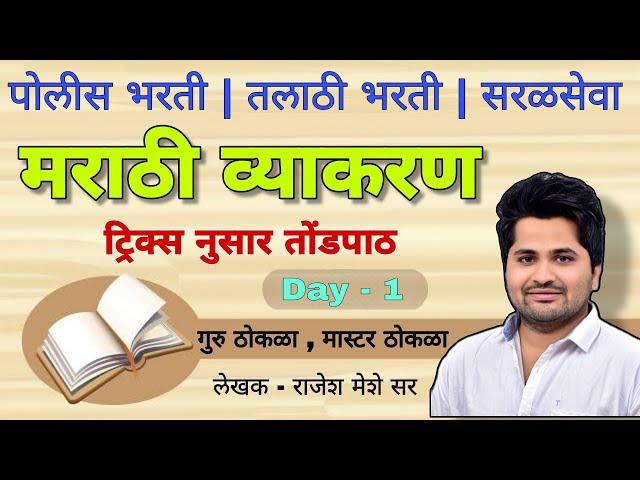 मराठी व्याकरण ट्रिक्स नुसार तोंडपाठ - 1 I Marathi Grammar Tricks Mumbai Police Bharti #Rajesh_Meshe