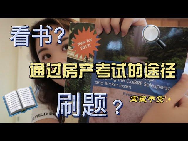 #加州##房产经纪考试#如何准备并且通过加州房产局的考试呢？看书？刷题还是辅导班？