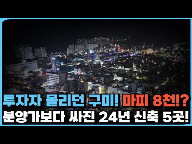 투자자가 휩쓸고 간 빈자리... 마피가 쏟아진다! 비규제지역 특수 풍선효과로 폭등하던 구미의 입주아파트 전부 마피! 분양가보다 싸져버린 24년 신축 아파트 5곳![24년 6월]