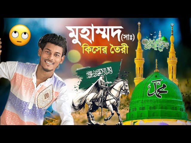 নবী দিবস পালন করা যাবে কিন্তু কিভাবে 🫣 আমাদের নবী মুহাম্মদ (সা:) কিসের তৈরি নূরের নাকি মাটির 