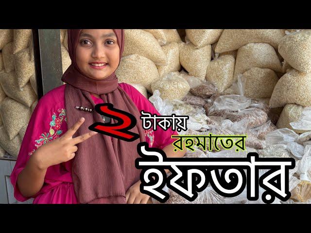 দুই টাকায় রহমাতের ইফতার ||Ramadan| ORIN LIFESTYLE