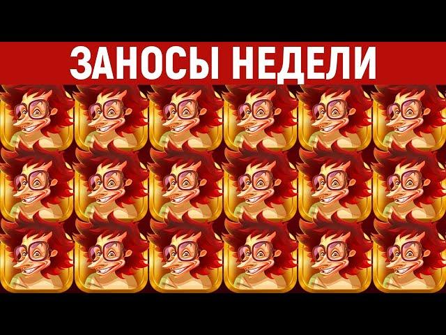 ЗАНОСЫ НЕДЕЛИ.ТОП 10 больших выигрышей от x1000. Занос в новом слоте. 797 выпуск