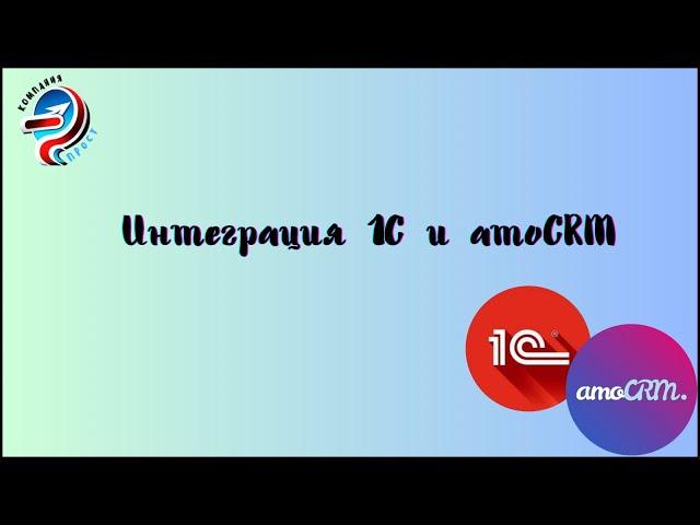 Интеграция 1C и amoCRM