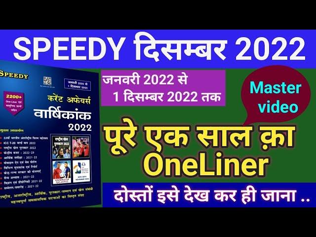 SPEEDY CURRENT AFFAIRS 2022 | Speedy Master Video 2022 | Speedy Varsikaank | SUNBIK Classes