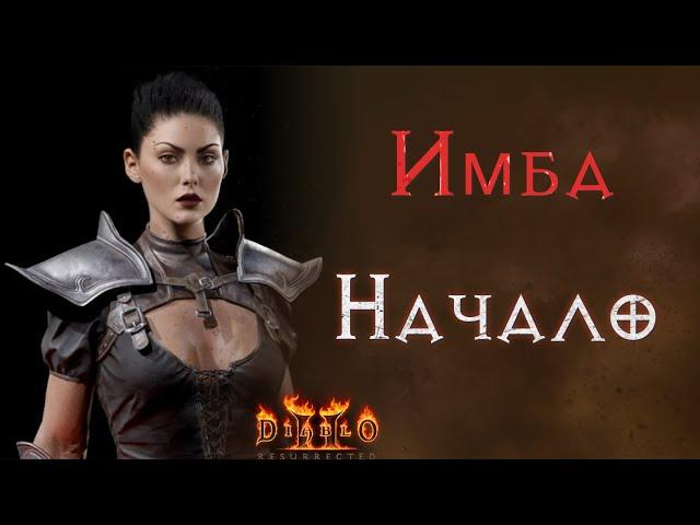 Новый участник гонки за граалем. Diablo 2 Ressurected