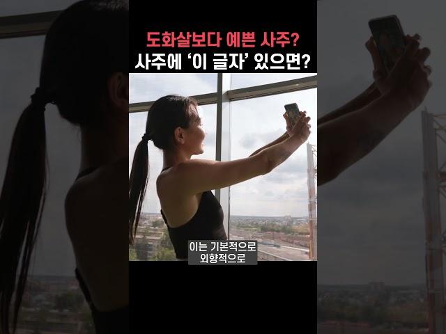 도화살보다 얼굴 예쁜 사주? 사주에 이 글자 있으면!