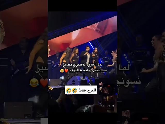 لما العرق المصري يصير نسونجي زيادة ع اللزوم #اكسبلور#الشامي#اغاني#shorts #لايك#اغاني_الشامي#music