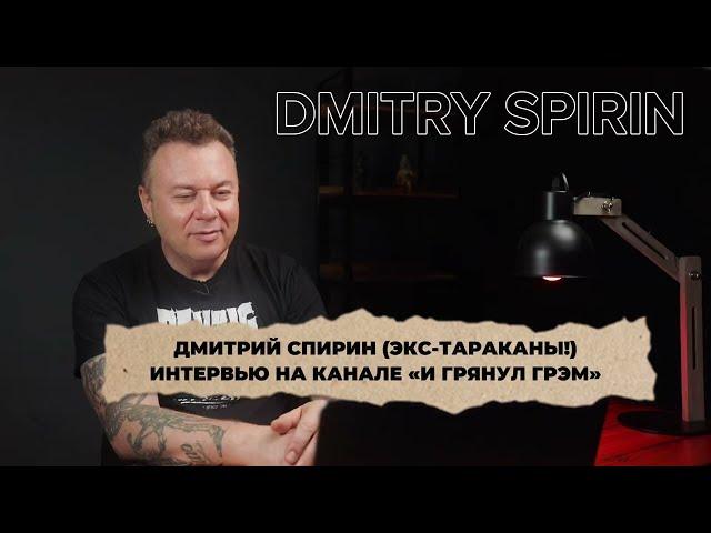 Дмитрий Спирин (Dmitry Spirin, экс-Тараканы!). Интервью для канала "И грянул Грэм" от  29.11.2024.