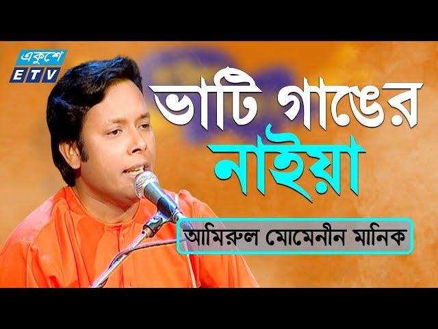 Bhati Ganger Naiya || ভাটি গাঙের নাইয়া || Amirul Momenin Manik || ETV Music