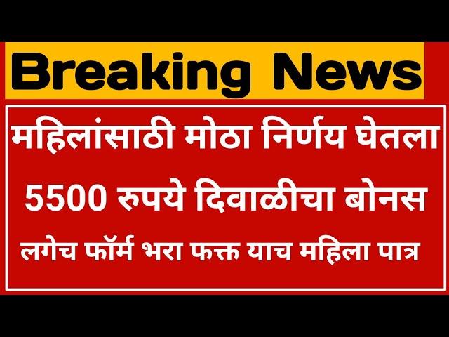 लाडकी बहीण योजना | मोठा दिवाळी बोनस 5500रु | ladki bahin yojana | ladki bahini yojana online apply