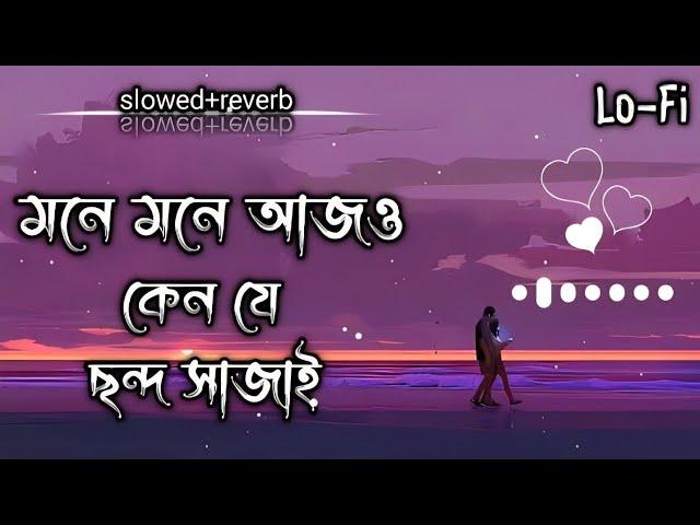 মনে মনে আজ ও কেন যে ছন্দ সাজাই | Chondo song | Lofi song{slowed+reverb}Lerics song@ajr.short_a