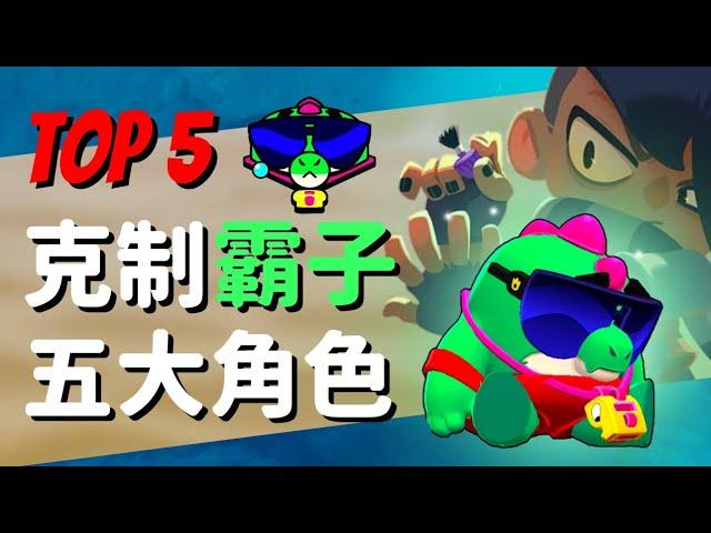 【荒野亂鬥】克制霸子的角色推薦 TOP 5 ！我看你這矮子還敢不敢拉！Brawl Stars