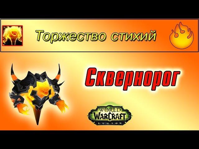 "Сквернорог", для достижения "Торжество стихий"