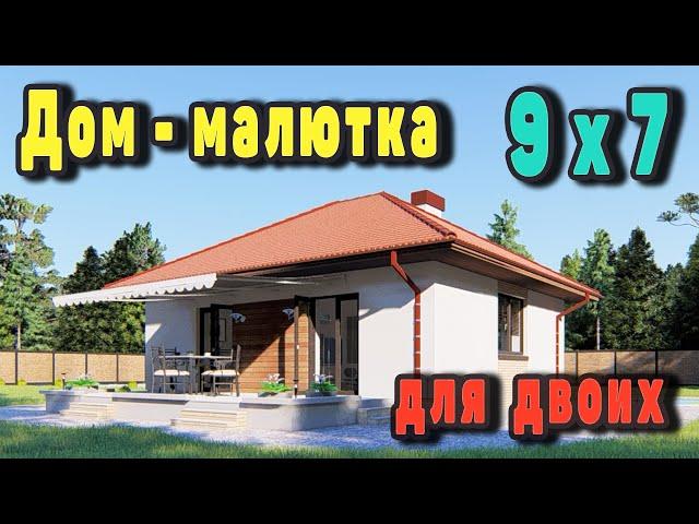 Одноэтажный дом для двоих! Проект мини дома.