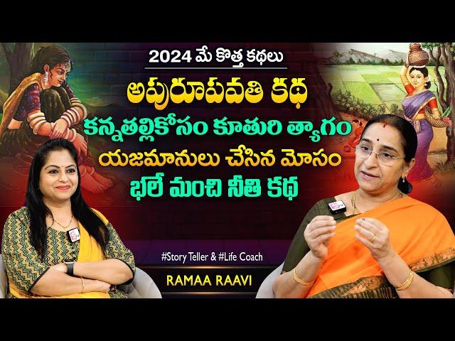 Ramaa Raavi Apurupavathi New Story | Moral Stories | Vikramabhethala New Stories | SumanTV MOM