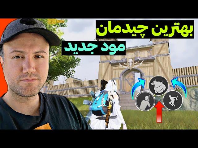 بهترین چیدمان چهار انگشتی پابجی موبایل مخصوص مود جدید با کد 